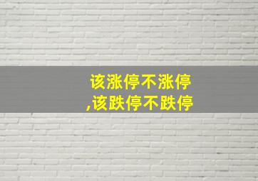 该涨停不涨停,该跌停不跌停