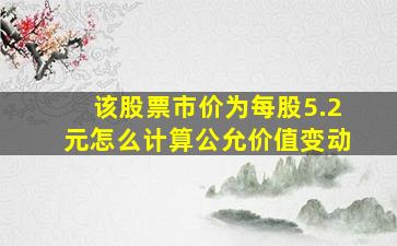 该股票市价为每股5.2元怎么计算公允价值变动