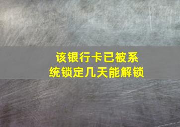 该银行卡已被系统锁定几天能解锁