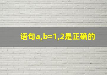 语句a,b=1,2是正确的