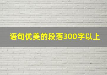 语句优美的段落300字以上