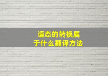 语态的转换属于什么翻译方法