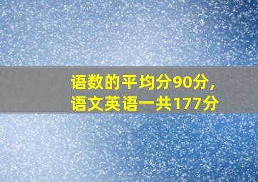 语数的平均分90分,语文英语一共177分