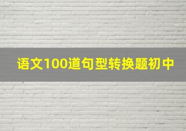 语文100道句型转换题初中