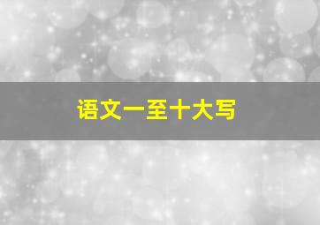 语文一至十大写