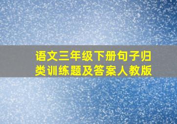 语文三年级下册句子归类训练题及答案人教版