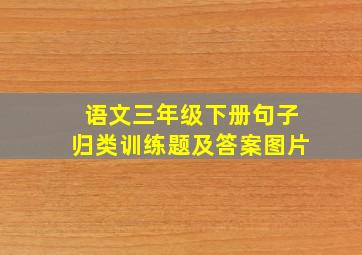 语文三年级下册句子归类训练题及答案图片