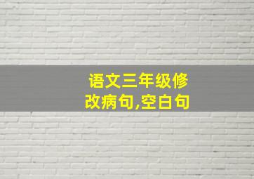 语文三年级修改病句,空白句