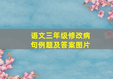 语文三年级修改病句例题及答案图片