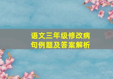 语文三年级修改病句例题及答案解析