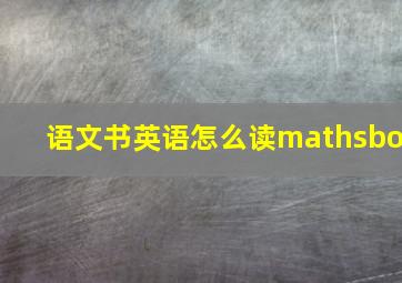 语文书英语怎么读mathsbo