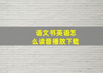 语文书英语怎么读音播放下载