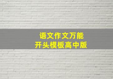 语文作文万能开头模板高中版