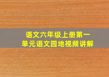 语文六年级上册第一单元语文园地视频讲解