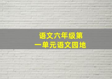 语文六年级第一单元语文园地