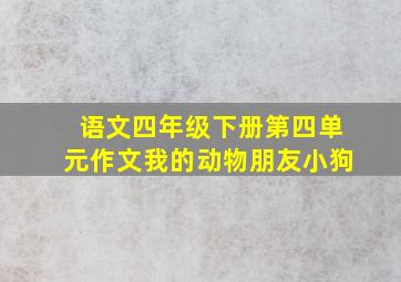 语文四年级下册第四单元作文我的动物朋友小狗