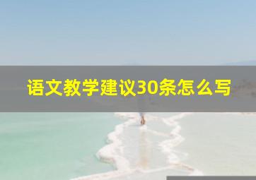 语文教学建议30条怎么写