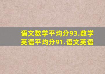 语文数学平均分93.数学英语平均分91.语文英语