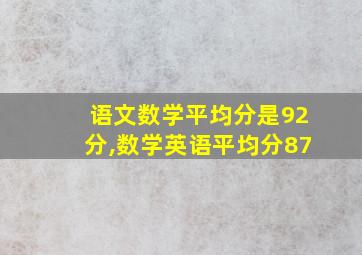 语文数学平均分是92分,数学英语平均分87