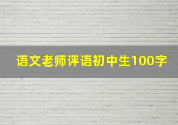 语文老师评语初中生100字