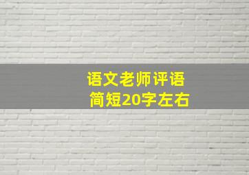 语文老师评语简短20字左右