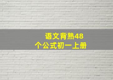 语文背熟48个公式初一上册