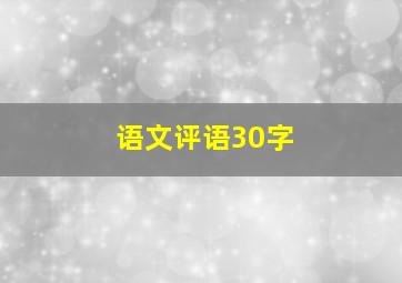 语文评语30字