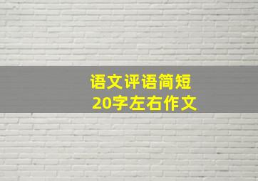 语文评语简短20字左右作文