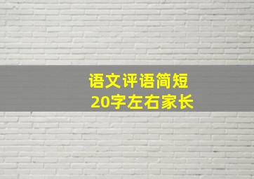 语文评语简短20字左右家长