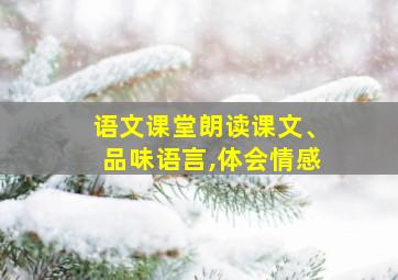 语文课堂朗读课文、品味语言,体会情感