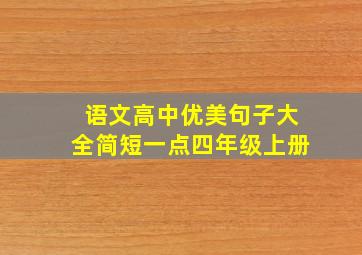 语文高中优美句子大全简短一点四年级上册