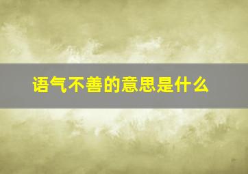 语气不善的意思是什么