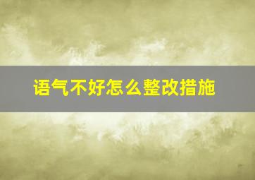 语气不好怎么整改措施