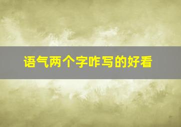 语气两个字咋写的好看