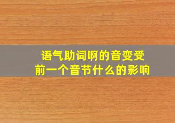 语气助词啊的音变受前一个音节什么的影响