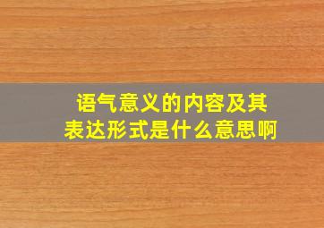 语气意义的内容及其表达形式是什么意思啊