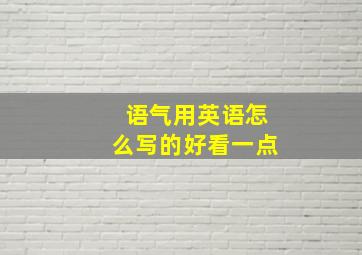 语气用英语怎么写的好看一点