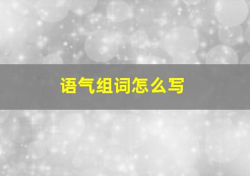 语气组词怎么写