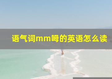 语气词mm呣的英语怎么读