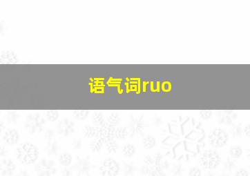 语气词ruo