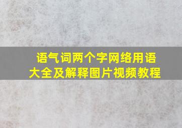 语气词两个字网络用语大全及解释图片视频教程