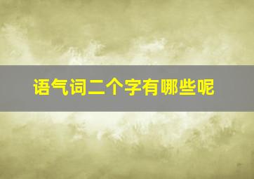 语气词二个字有哪些呢