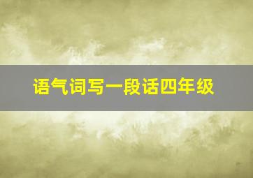 语气词写一段话四年级