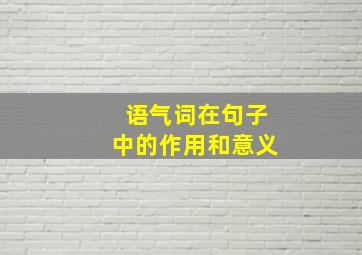 语气词在句子中的作用和意义