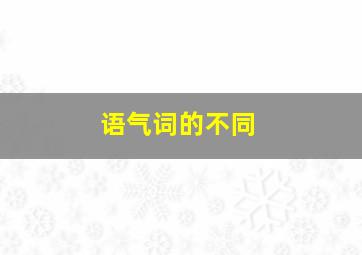 语气词的不同