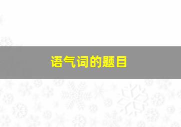 语气词的题目