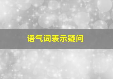 语气词表示疑问