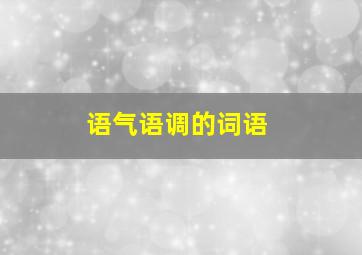 语气语调的词语