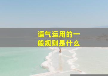 语气运用的一般规则是什么