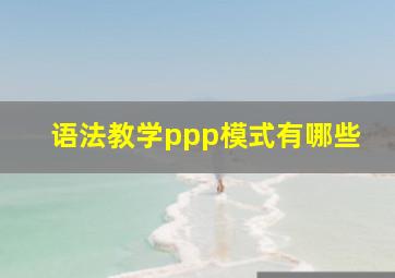 语法教学ppp模式有哪些